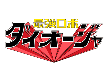 最強ロボ ダイオージャ