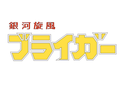 銀河旋風ブライガー