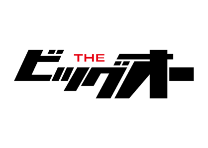 THE ビッグオー