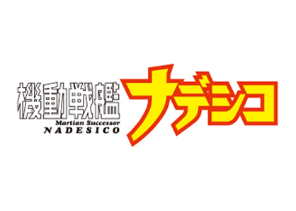 機動戦艦ナデシコ