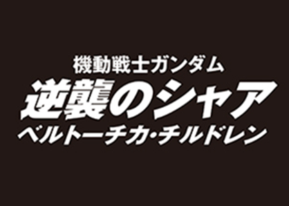 機動戦士ガンダム 逆襲のシャア ベルトーチカ・チルドレン