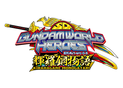 SDガンダムワールド ヒーローズ 輝羅鋼物語