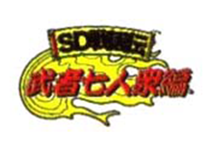 SD戦国伝 武者七人衆編