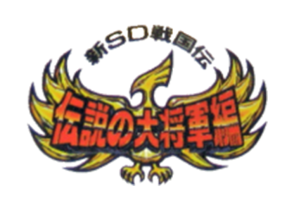 新SD戦国伝 伝説の大将軍編