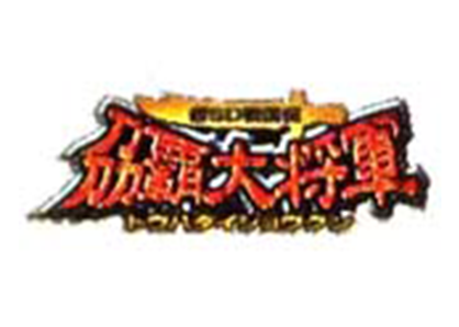 超SD戦国伝 刕覇大将軍