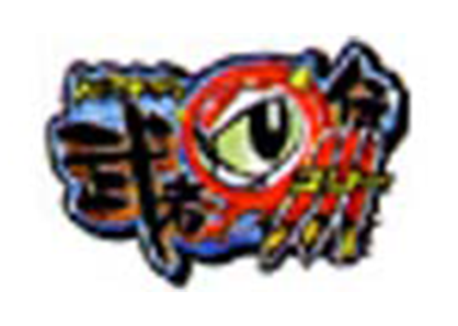 SD頑駄無 武者○伝3