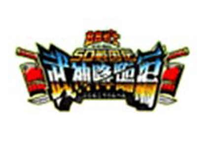 SD戦国伝 武神降臨編