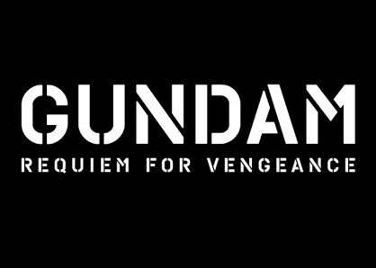 機動戦士ガンダム 復讐のレクイエム