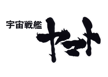 宇宙戦艦ヤマト