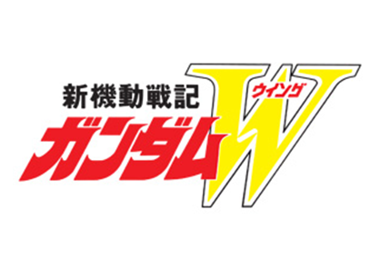新機動戦記ガンダムW