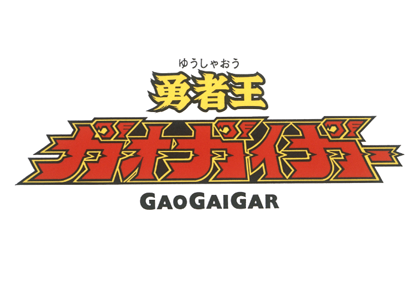 勇者王ガオガイガー