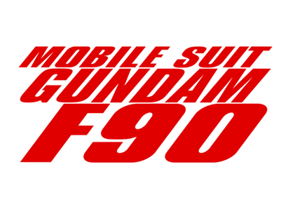 機動戦士ガンダムF90