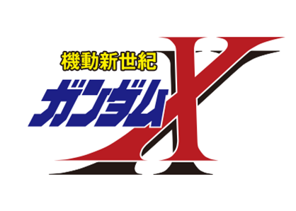機動新世紀ガンダムX