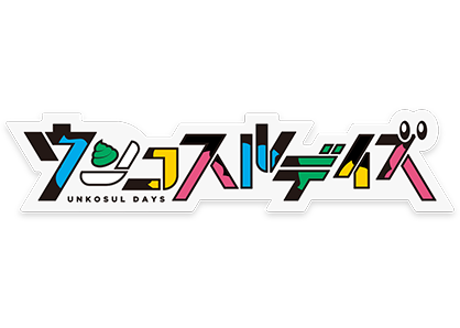 ウンコスルデイズ