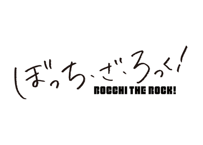 ぼっち・ざ・ろっく！