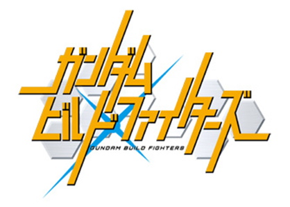 ガンダ​ムビルドファイタ​ーズ