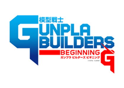 模型戦士ガンプラビルダーズ