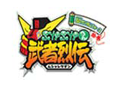 武者烈伝ぶかぶかへん