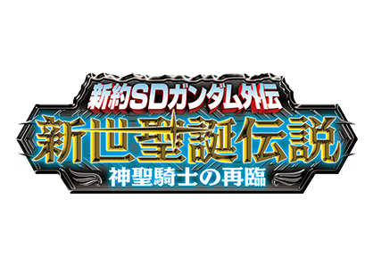 新約SDガンダム外伝