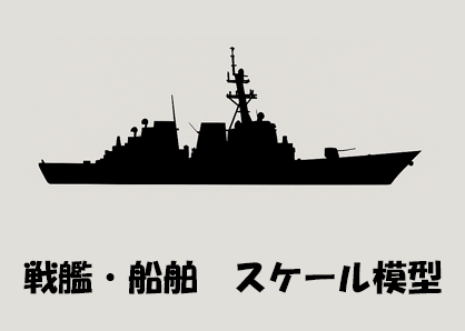戦艦・船舶