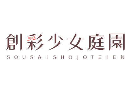 創彩少女庭園