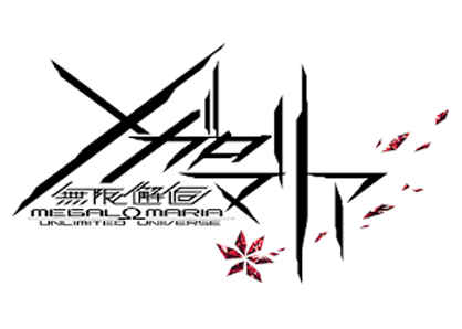 無限邂逅メガロマリア