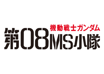 機動戦士ガンダム 第08MS小隊
