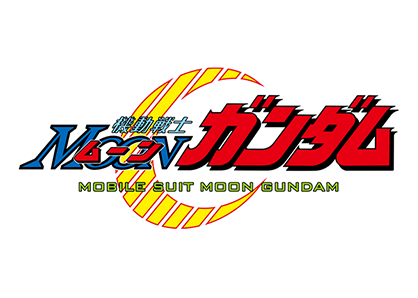 機動戦士MOONガンダム