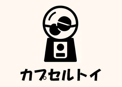 カプセルトイ