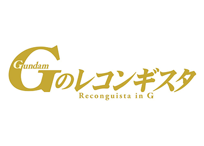 ガンダム Gのレコンギスタ