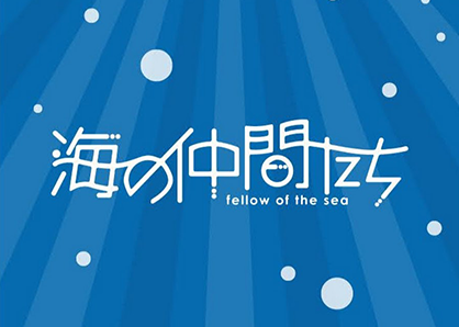 海の仲間たち