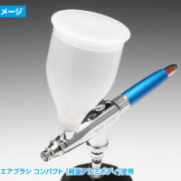ウェーブ エアブラシ用軽量塗料カップ60cc 4943209382422