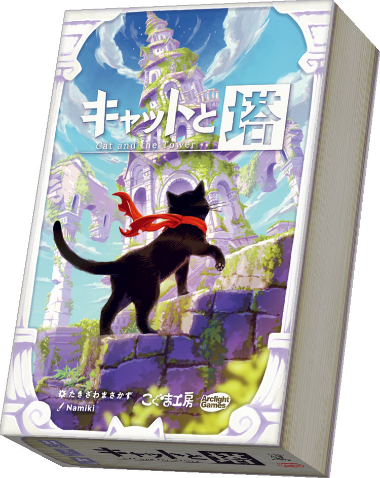 アークライト キャットと塔 4542325120804