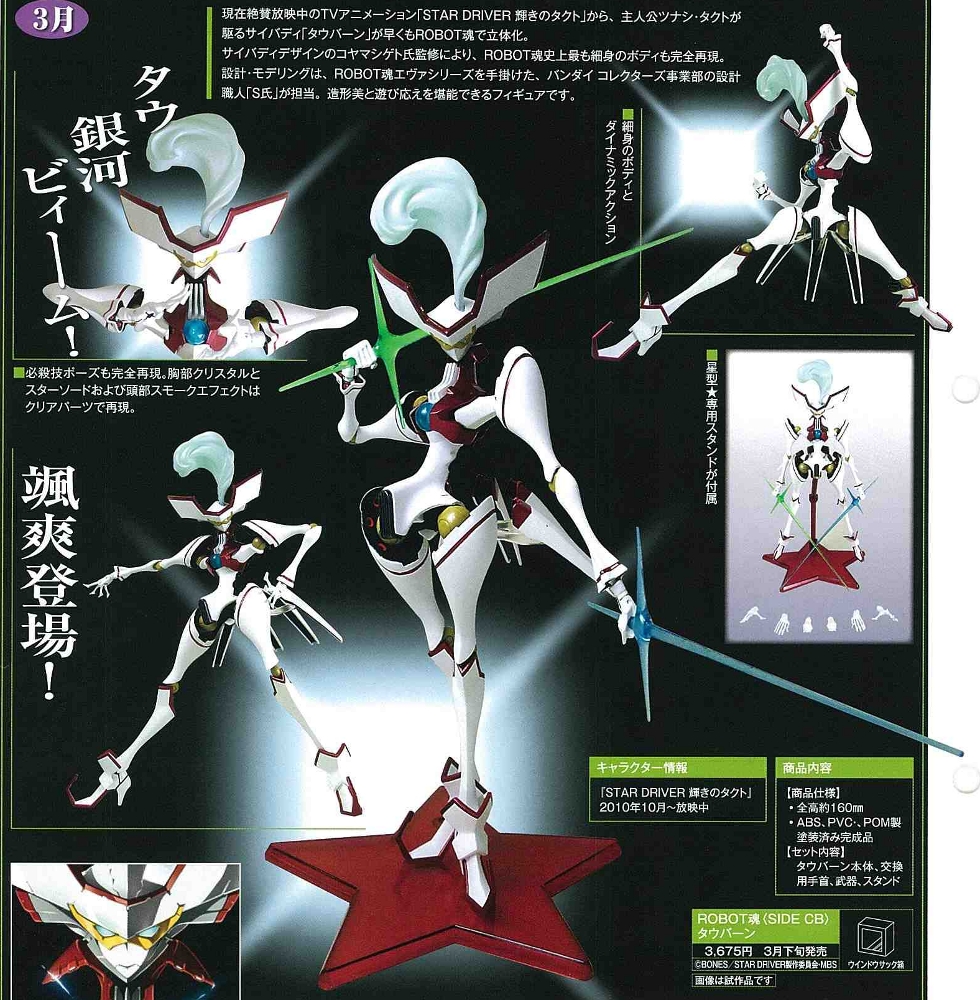 ROBOT魂 < SIDE CB > タウバーン 4543112668110