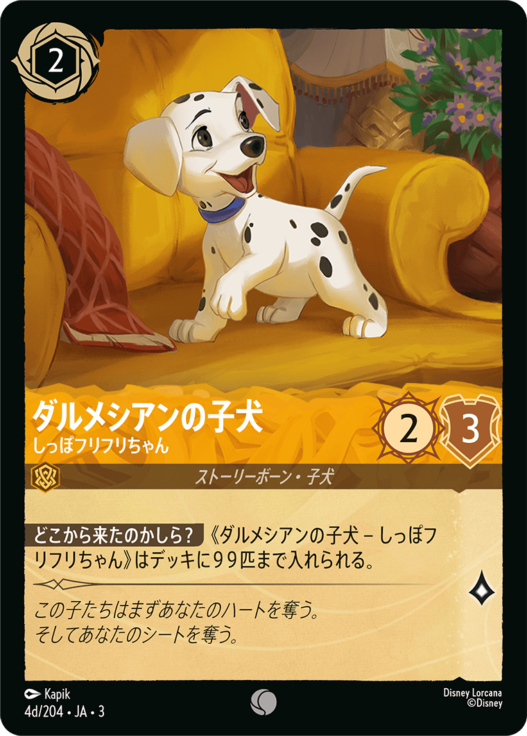 [ITI]コモン ダルメシアンの子犬 しっぽフリフリちゃん（インクランド探訪 04d/204 ホイル）[ITI004d]