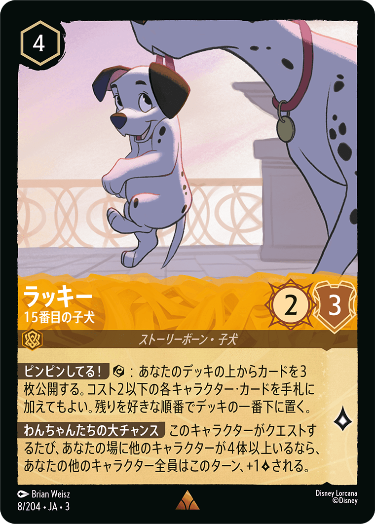 [ITI]レア ラッキー 15番目の子犬（インクランド探訪 008/204 ）[ITI008]