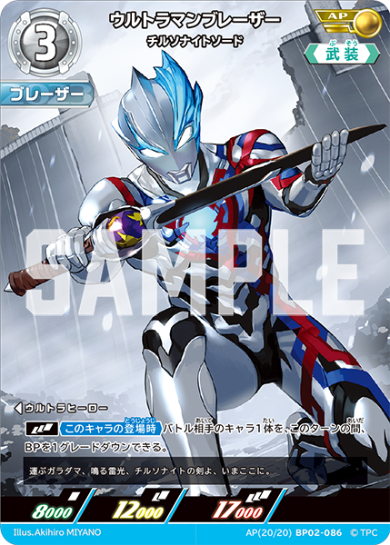 [BP02-086]AP ウルトラマンブレーザー チルソナイトソード（吹き荒れる紅と蒼）[BP02-086]