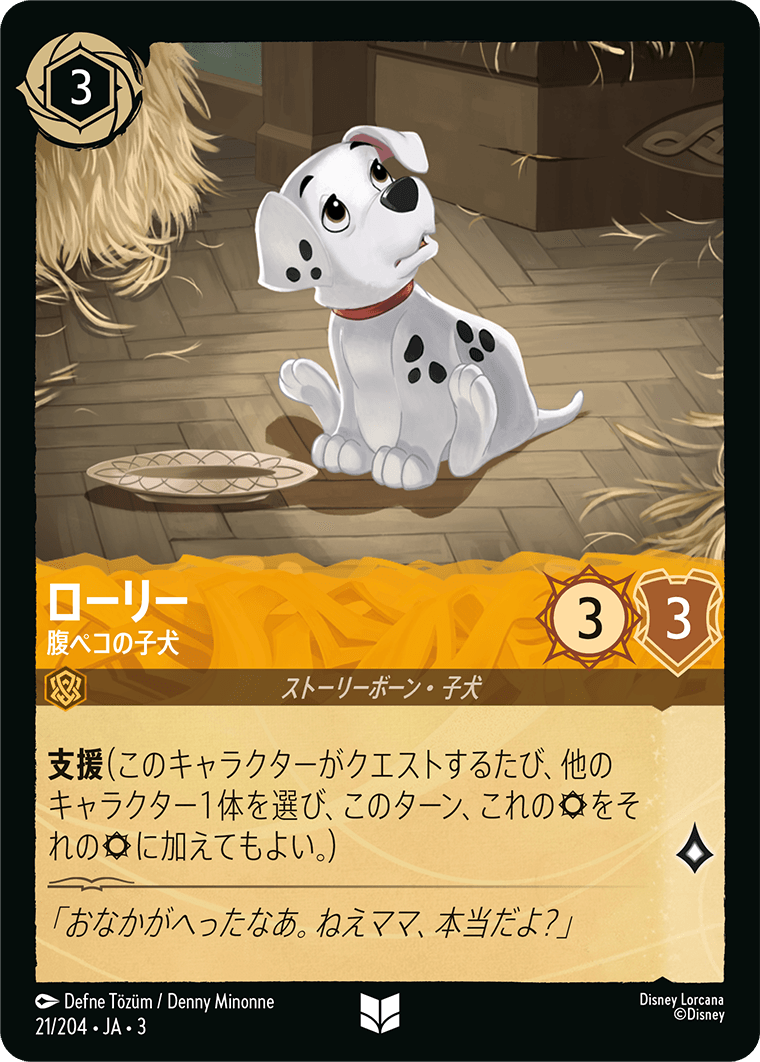 [ITI]アンコモン ローリー 腹ペコの子犬（インクランド探訪 021/204 ホイル）[ITI021]