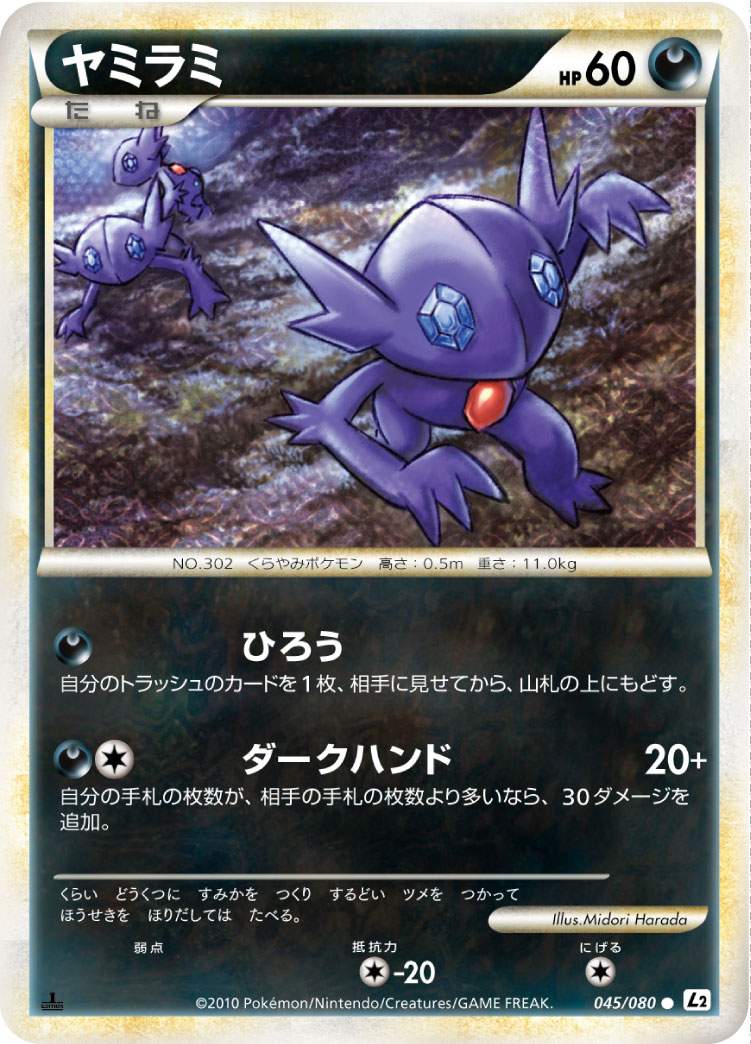 [L2]● ヤミラミ（頂上大激突 045/080 悪 ポケモン ）[L2045]
