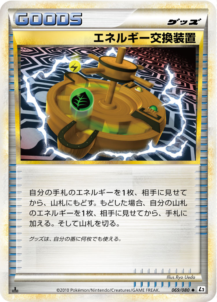 [L2]◆ エネルギー交換装置（頂上大激突 069/080 グッズ トレーナーズ ）[L2069]