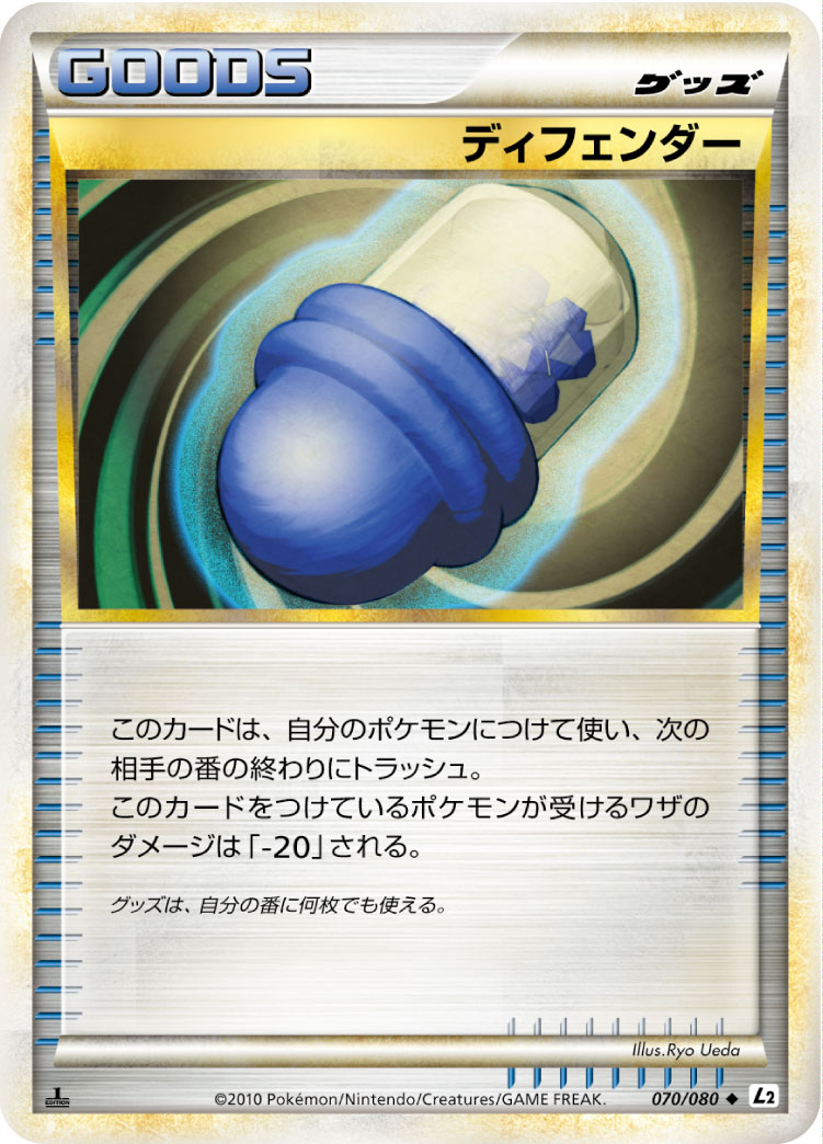 [L2]◆ ディフェンダー（頂上大激突 070/080 グッズ トレーナーズ ）[L2070]