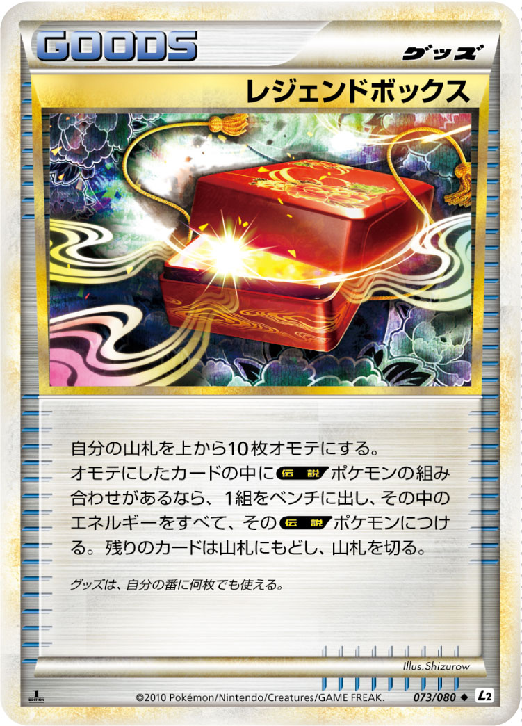 [L2]◆ レジェンドボックス（頂上大激突 073/080 グッズ トレーナーズ ）[L2073]