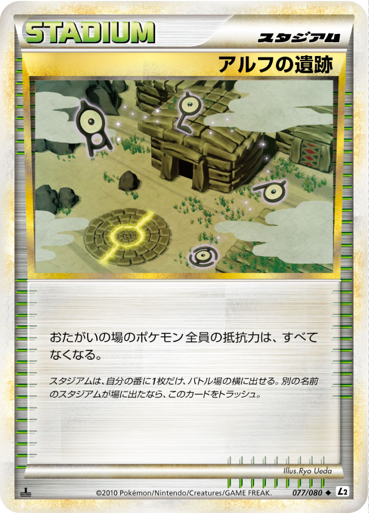 [L2]◆ アルフの遺跡（頂上大激突 077/080 スタジアム トレーナーズ ）[L2077]