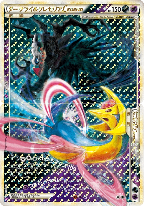 [LL]☆ ダークライ&クレセリアLEGEND（頂上大激突 5-1/080 悪,超 ポケモン ）[LL035-1]