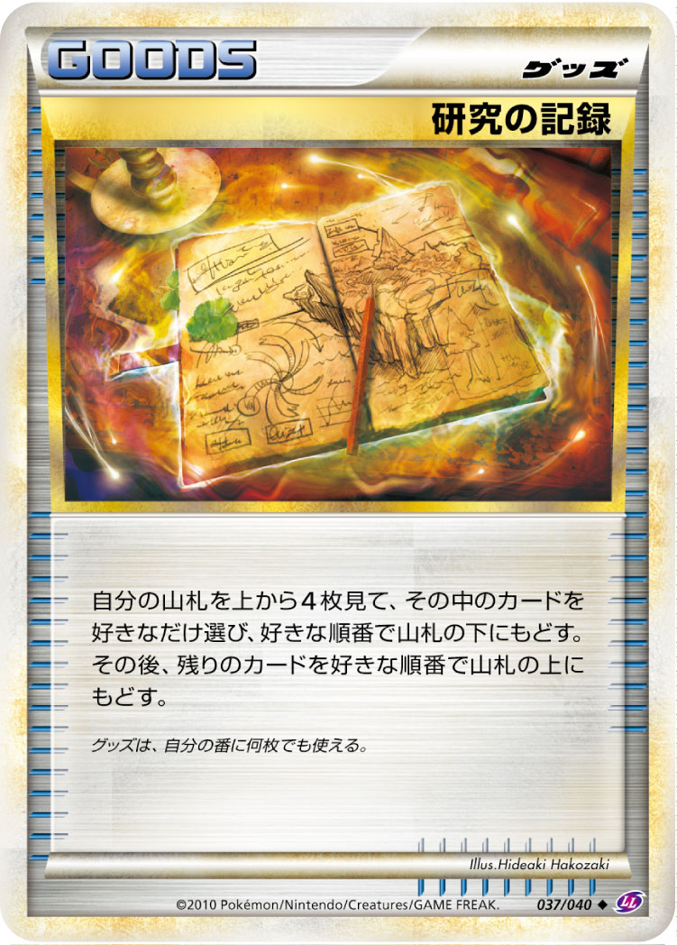 [LL]◆ 研究の記録（頂上大激突 037/080 グッズ トレーナーズ ）[LL037]
