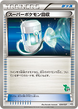 [HS]スーパーポケモン回収（はじめてセット 034/037 グッズ トレーナーズ ）[HS034]