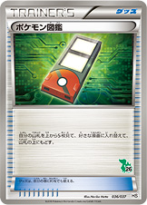 [HS]ポケモン図鑑（はじめてセット 036/037 グッズ トレーナーズ ）[HS036]