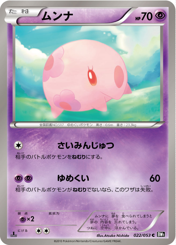 [BW1]C ムンナ（ブラックコレクション 022/053 ）[BW1b022]