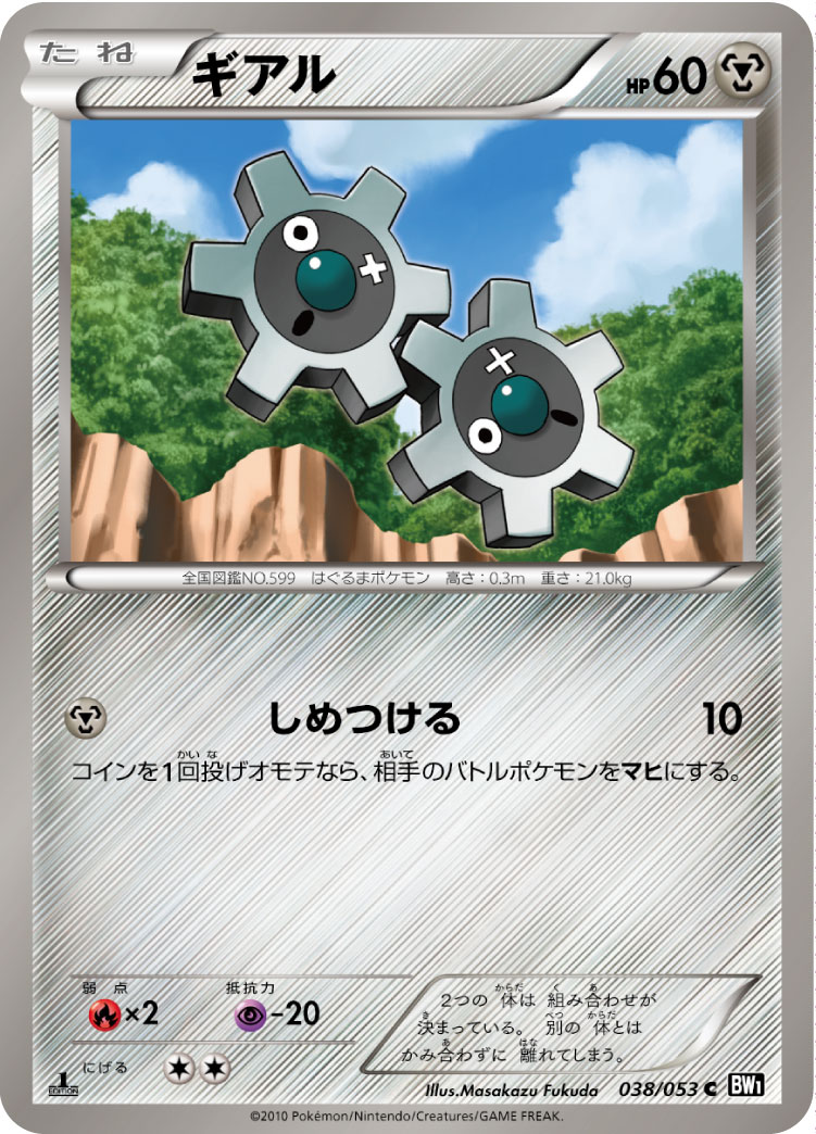 [BW1]C ギアル（ブラックコレクション 038/053 ）[BW1b038]