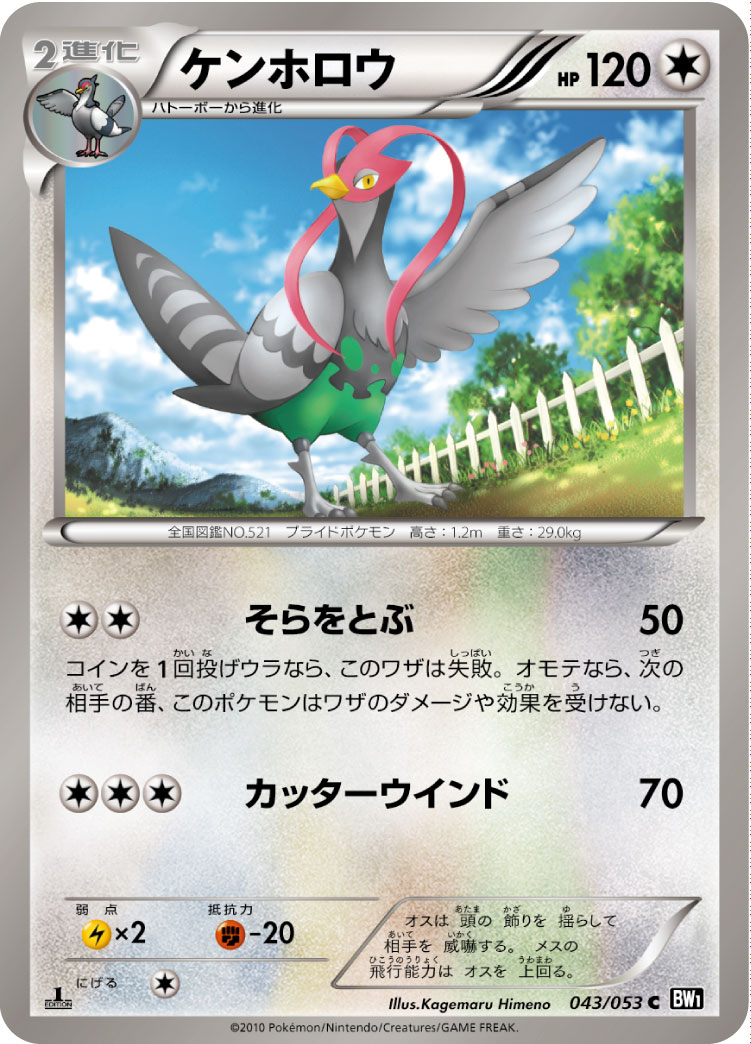 [BW1]C ケンホロウ（ブラックコレクション 043/053 ）[BW1b043]